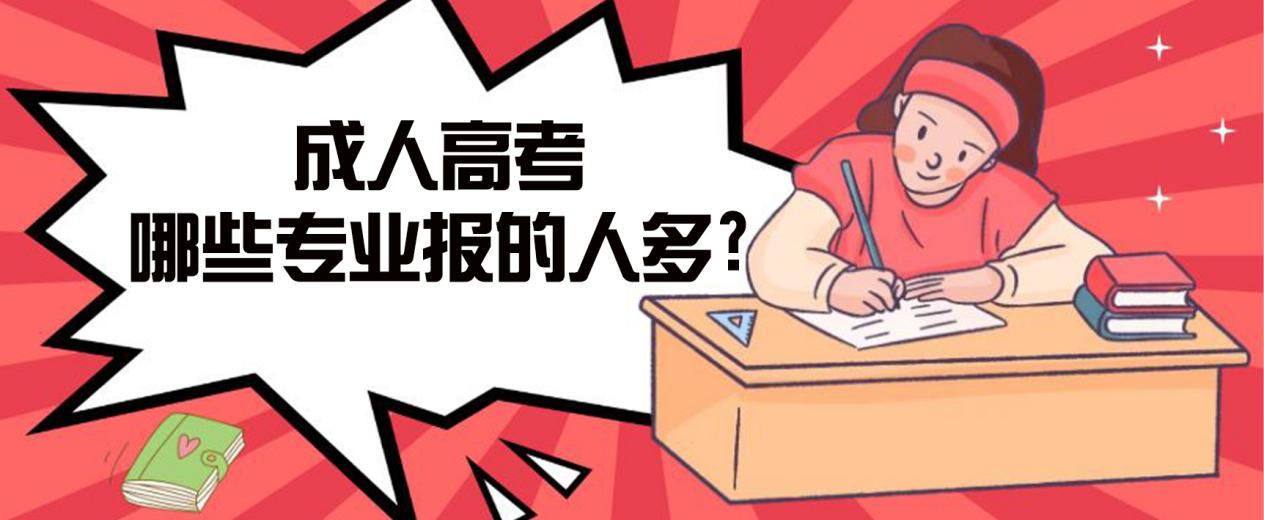 安丘成人高考哪些专业报的人多? 安丘成人高考哪些专业报的人多?